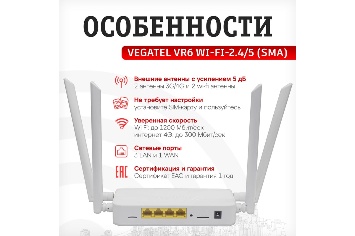 4g роутер Vegatel vr6 wi-fi-2,4/5 (sma) с комплектом сим-карт R92186 -  выгодная цена, отзывы, характеристики, 1 видео, фото - купить в Москве и РФ