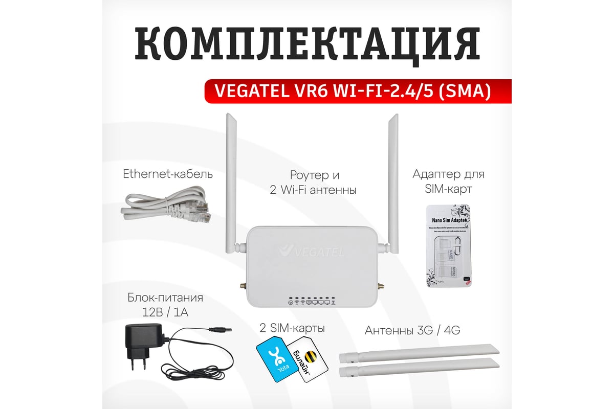 4g роутер Vegatel vr6 wi-fi-2,4/5 (sma) с комплектом сим-карт R92186 -  выгодная цена, отзывы, характеристики, 1 видео, фото - купить в Москве и РФ