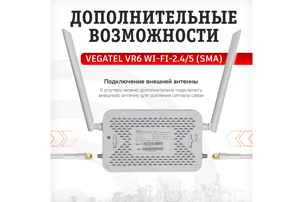 4g роутер Vegatel vr6 wi-fi-2,4/5 (sma) с комплектом сим-карт R92186