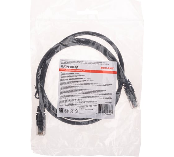 Патч-корд REXANT u/utp cat 6, rj45-rj45, 26awg, lszh, черный, 1м 02-0292-1