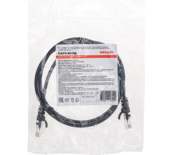 Патч-корд REXANT u/utp, cat 5e, rj45-rj45, 26awg, lszh, черный, 1м 02-0102-1