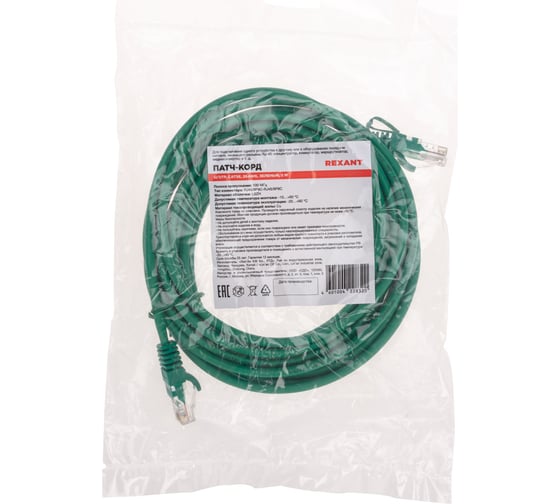 Патч-корд REXANT U/UTP, CAT 5e, RJ45-RJ45, 26AWG, LSZH, зеленый, 5 м 02-0106-5