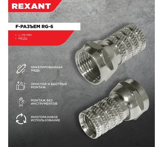 F-разъем REXANT RG-6, 20 шт. 05-4003