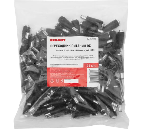 Переходник для адаптеров питания REXANT dc гнездо 5,5x2,5мм - штука. 5,5x2,1мм 14-0333