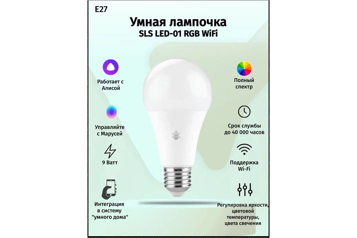 Лампа SLS LED-01 RGB E27 WiFi white SLS-LED-01WFWH - выгодная цена, отзывы,  характеристики, фото - купить в Москве и РФ