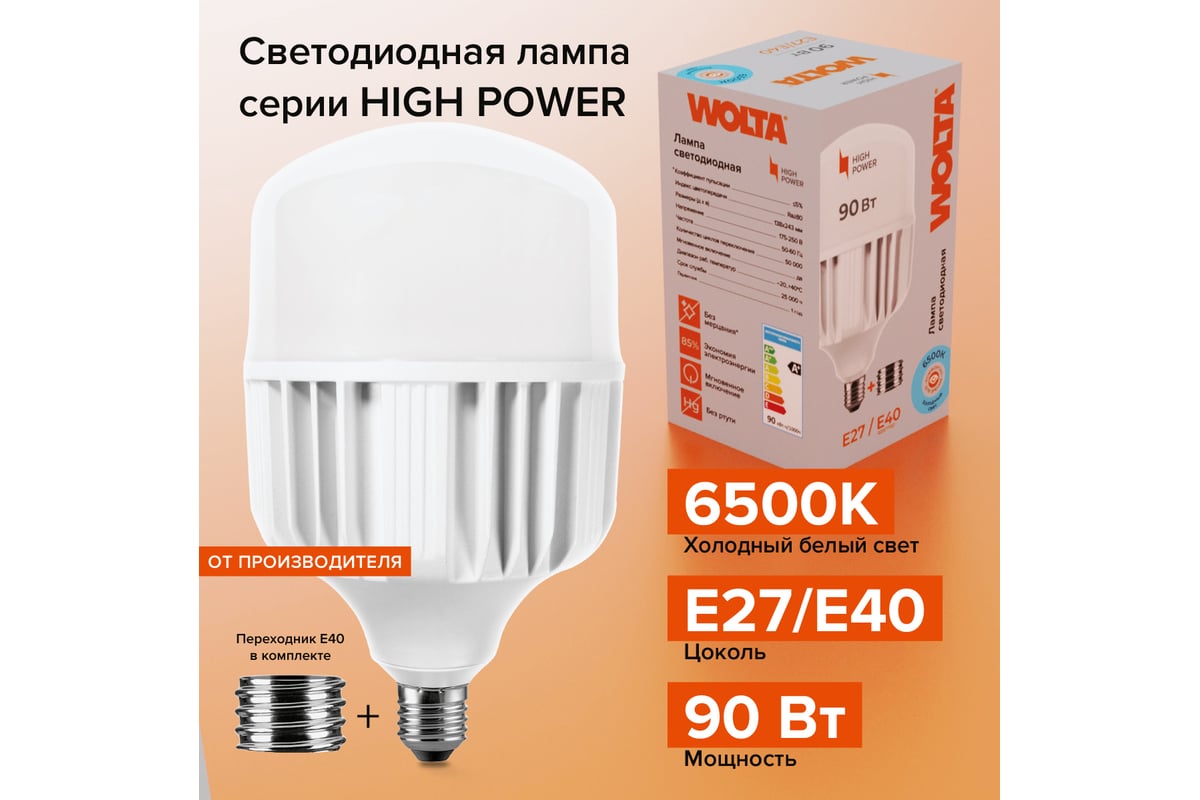 Светодиодная лампа Wolta LED 90 Вт, 6500К Холодный белый свет, цоколь Е27,  с переходником Е40 25WHP90E27/40 - выгодная цена, отзывы, характеристики,  фото - купить в Москве и РФ