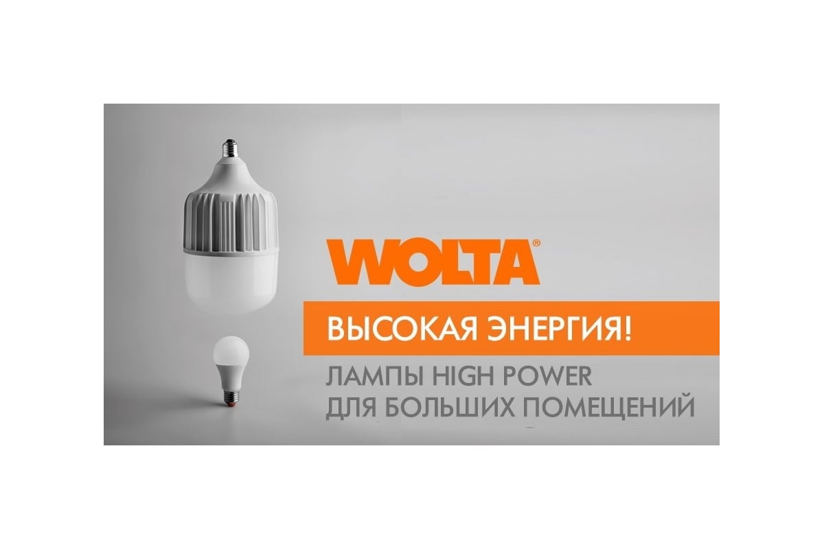 Светодиодная мощная лампа Wolta LED 60Вт, 6500К Холодный белый свет, цоколь  Е27, с переходником Е40 25WHP60E27/40 - выгодная цена, отзывы,  характеристики, 1 видео, фото - купить в Москве и РФ