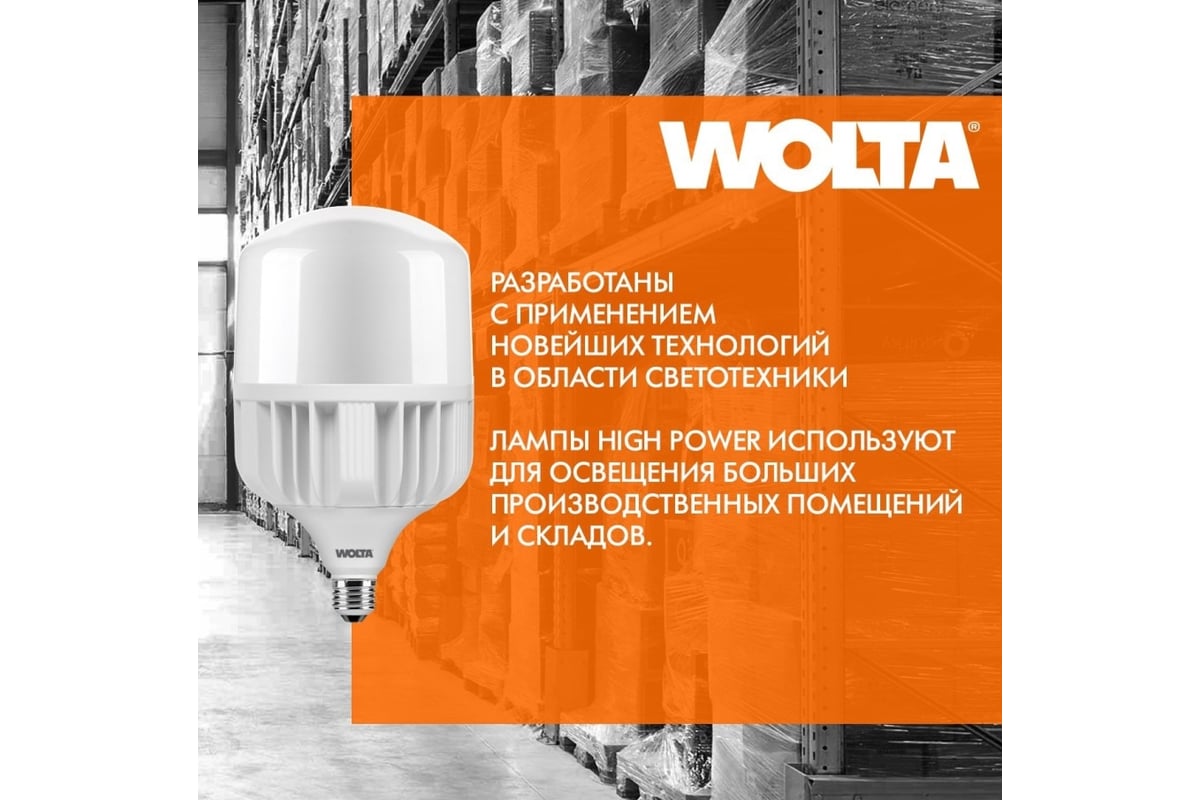 Светодиодная мощная лампа Wolta LED 60Вт, 6500К Холодный белый свет, цоколь  Е27, с переходником Е40 25WHP60E27/40 - выгодная цена, отзывы,  характеристики, 1 видео, фото - купить в Москве и РФ