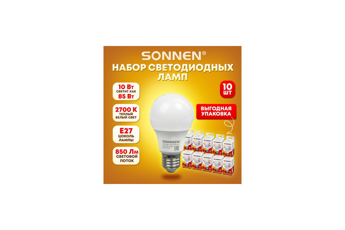 Лампы Led SONNEN Комплект 10 шт., 10 (85) Вт, цоколь Е27, груша, теплый  белый свет, Led A60-10W-2700-E27 880793 - выгодная цена, отзывы,  характеристики, фото - купить в Москве и РФ