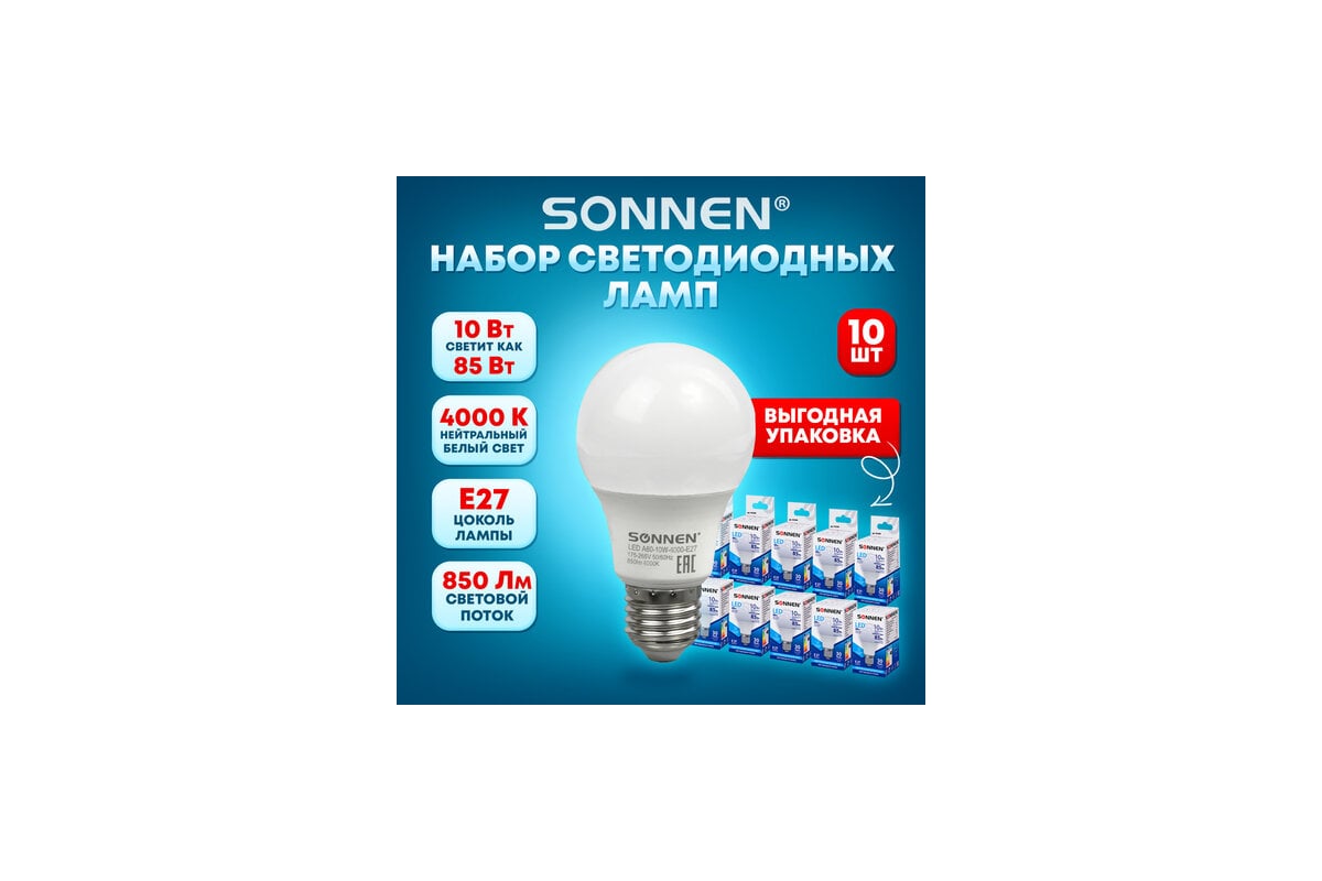 Лампы Led SONNEN Комплект 10 шт., 10 (85) Вт, цоколь Е27, груша,  нейтральный белый свет, Led A60-10W-4000-E27 880794 - выгодная цена,  отзывы, характеристики, фото - купить в Москве и РФ