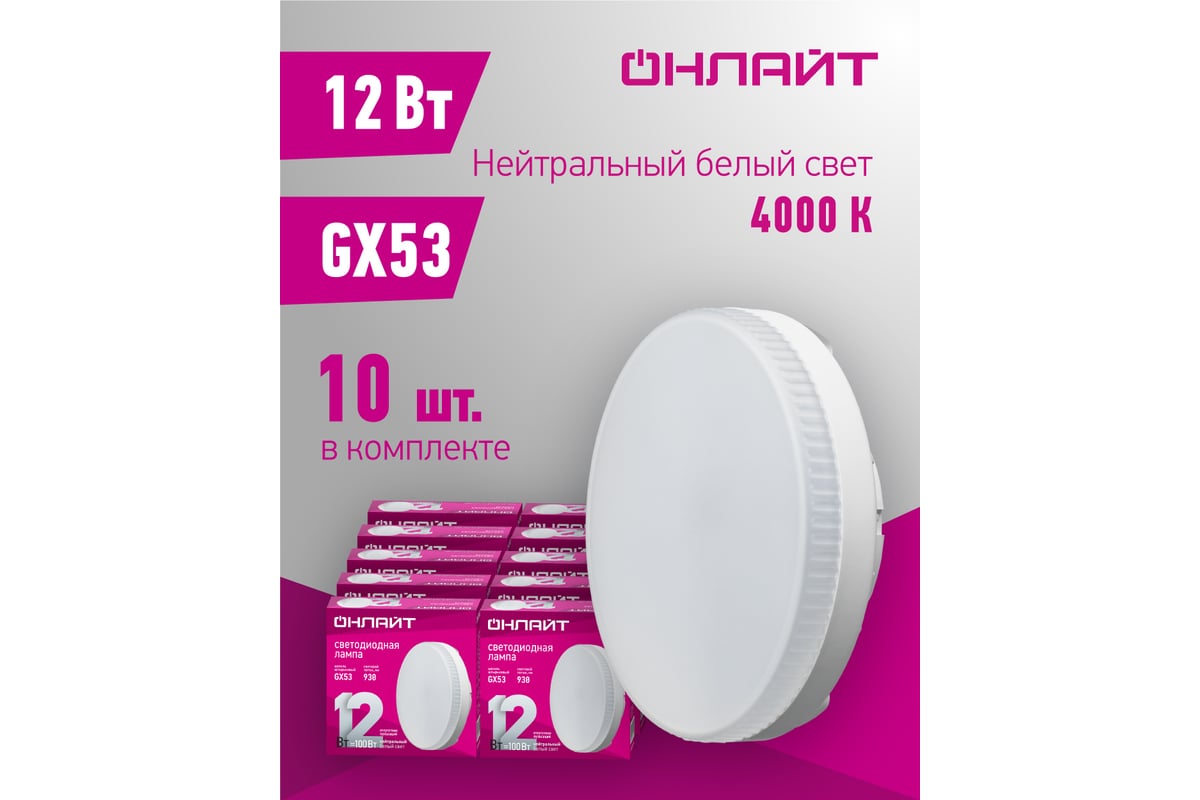 Лампа ОНЛАЙТ OLL-GX53-12-230-4K 61191 - выгодная цена, отзывы,  характеристики, фото - купить в Москве и РФ