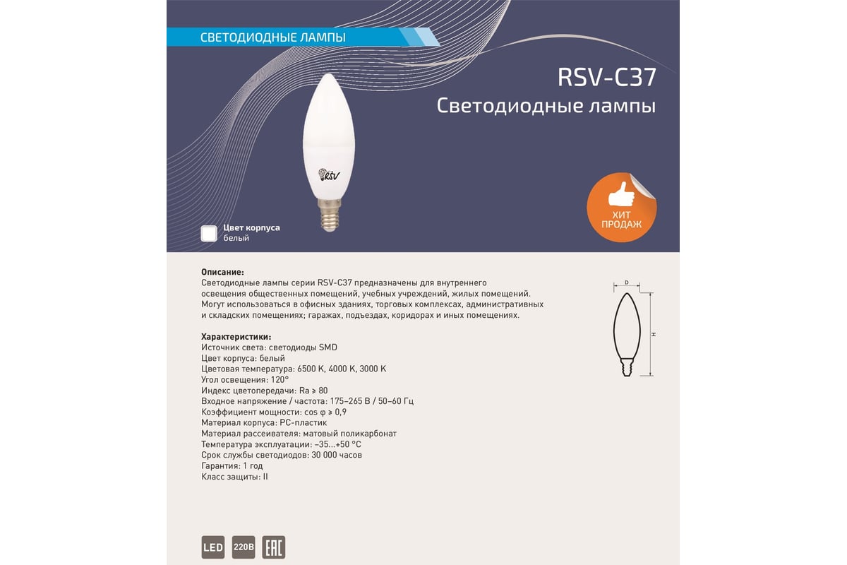 Светодиодная лампа RSV RSV-C37-10W-6500K-E14 100247