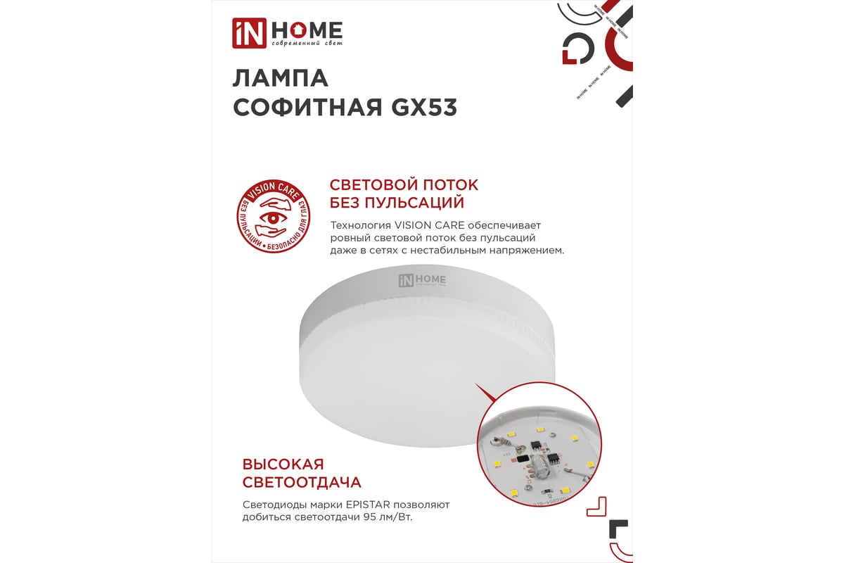 Светодиодная лампа IN HOME LED-GX53-VC 6Вт 230В 4000К 570Лм 4690612030791 -  выгодная цена, отзывы, характеристики, фото - купить в Москве и РФ