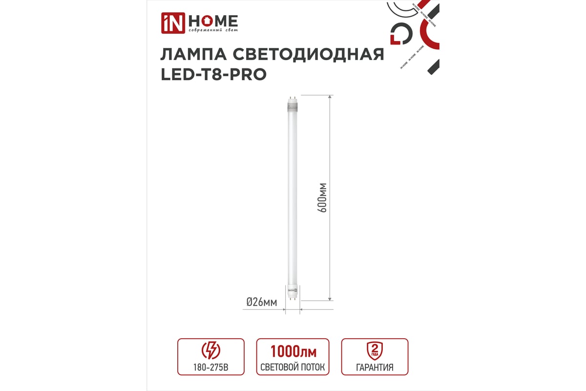 Светодиодная лампа IN HOME LED-T8-М-PRO 10Вт 230В G13 4000К 1000Лм 600мм  матовая неповоротная 4690612030890 - выгодная цена, отзывы, характеристики,  фото - купить в Москве и РФ