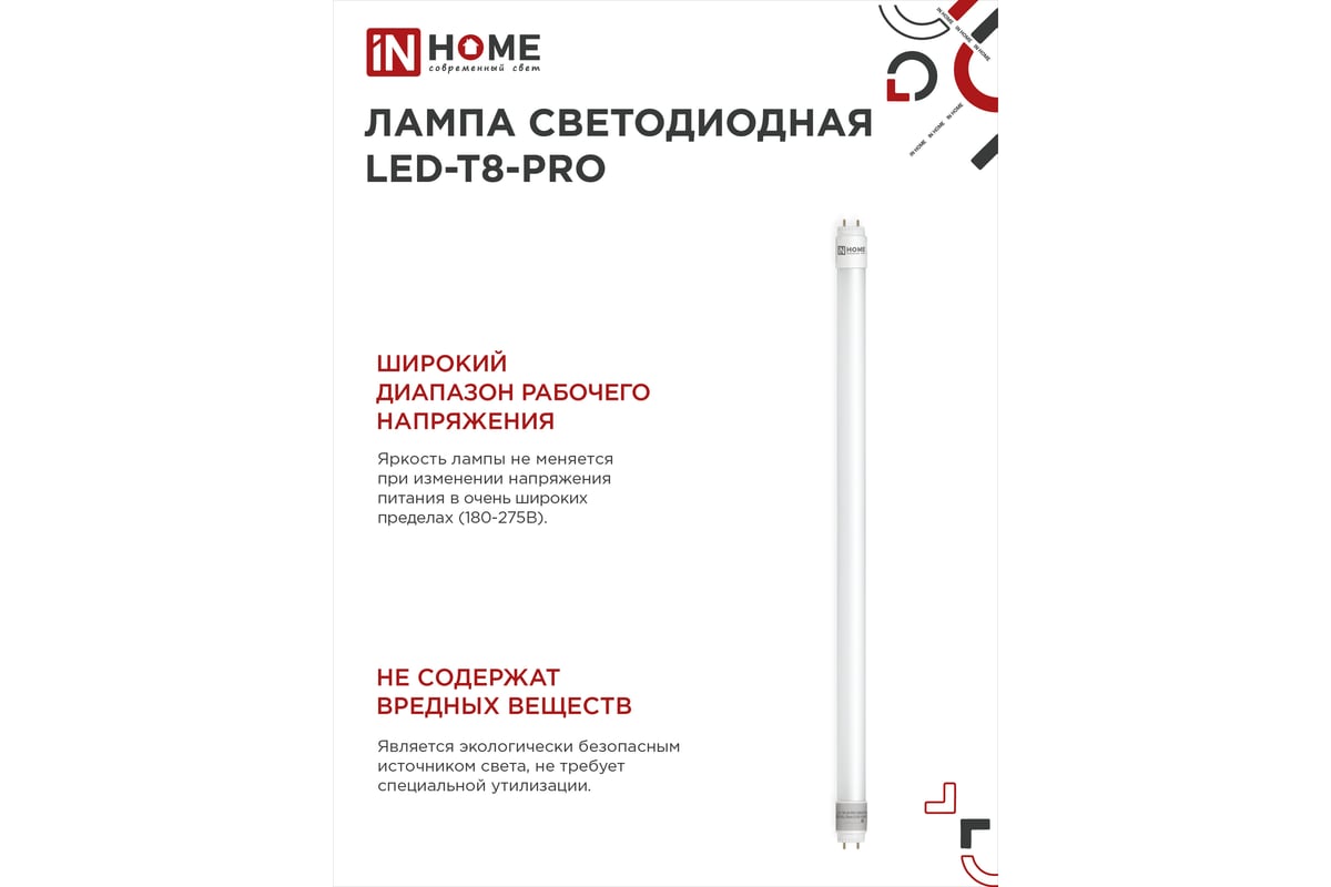 Светодиодная лампа IN HOME LED-T8-М-PRO 10Вт 230В G13 4000К 1000Лм 600мм  матовая неповоротная 4690612030890 - выгодная цена, отзывы, характеристики,  фото - купить в Москве и РФ