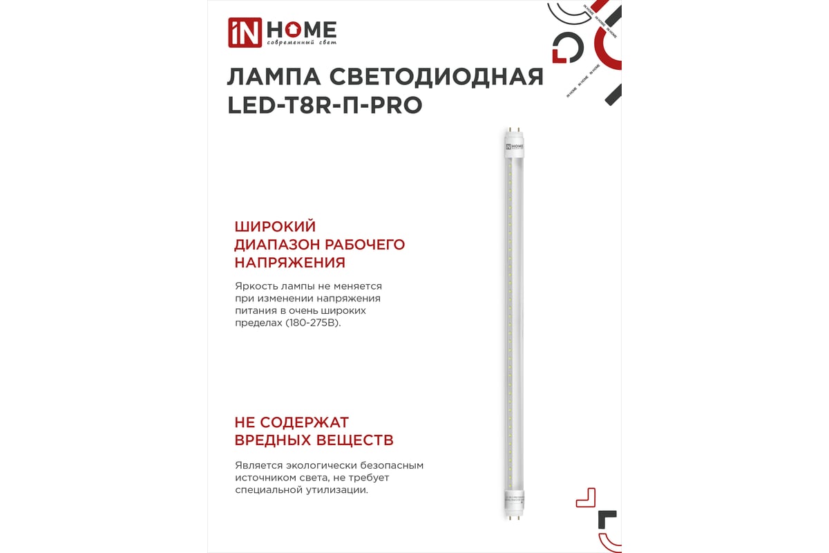 Светодиодная лампа IN HOME LED-T8R-П-PRO 10Вт 230В G13R 4000К 800Лм 600мм  прозрачная поворотная 4690612030937 - выгодная цена, отзывы,  характеристики, фото - купить в Москве и РФ