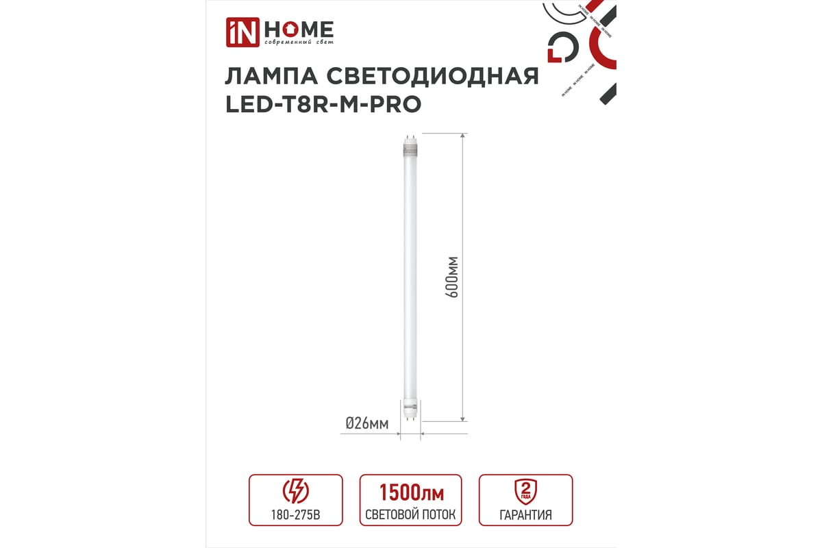 Светодиодная матовая поворотная лампа IN HOME LED-T8R-М-PRO 15Вт 230В G13R  4000К 1500Лм 600мм 4690612030951 - выгодная цена, отзывы, характеристики,  фото - купить в Москве и РФ