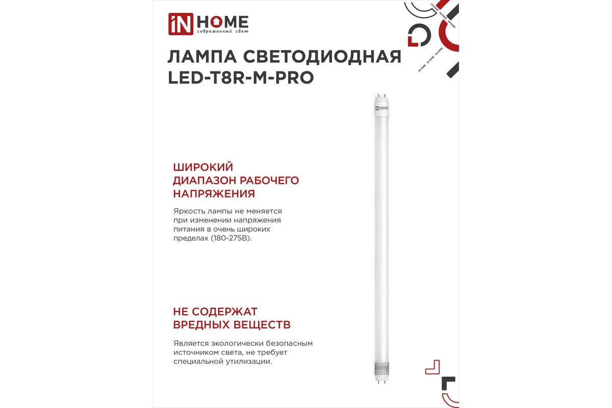 Светодиодная матовая поворотная лампа IN HOME LED-T8R-М-PRO 15Вт 230В G13R  4000К 1500Лм 600мм 4690612030951 - выгодная цена, отзывы, характеристики,  фото - купить в Москве и РФ