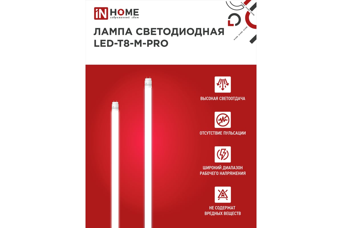 Лампа светодиодная LED-T8-М-PRO 30Вт G13 6500К 2440Лм 1200мм IN HOME