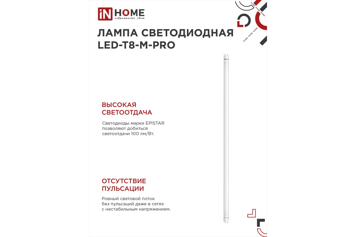 Лампа светодиодная LED-T8-М-PRO 30Вт G13 6500К 2440Лм 1200мм IN HOME