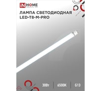 Светодиодная лампа IN HOME LED-T8-М-PRO 30Вт, 230В, G13, 6500К, 3000Лм, 1200мм, матовая 4690612031026