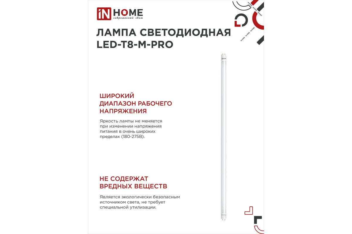 Светодиодная лампа IN HOME LED-T8-М-PRO 20Вт 230В G13 6500К 2000Лм 1200мм  матовая 4690612030999 - выгодная цена, отзывы, характеристики, фото -  купить в Москве и РФ