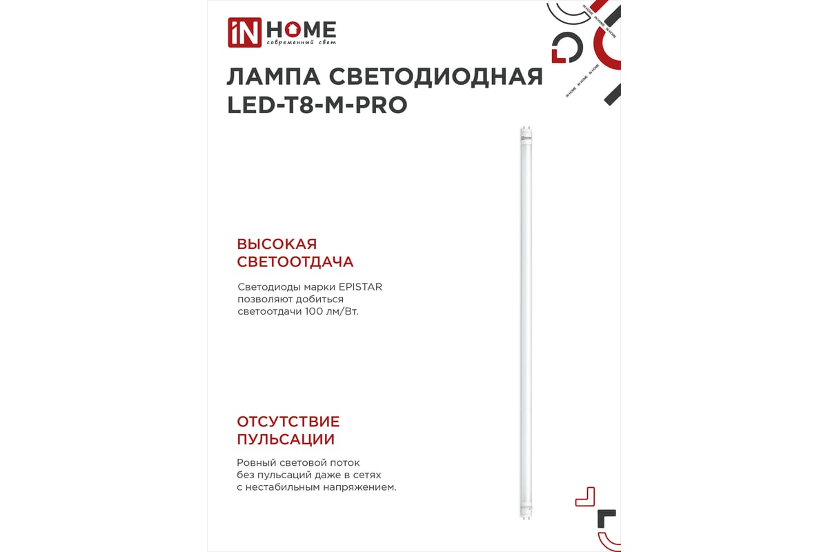 Светодиодная лампа IN HOME LED-T8-М-PRO 30Вт 230В G13 4000К 3000Лм 1200мм  матовая 4690612031019 - выгодная цена, отзывы, характеристики, фото -  купить в Москве и РФ