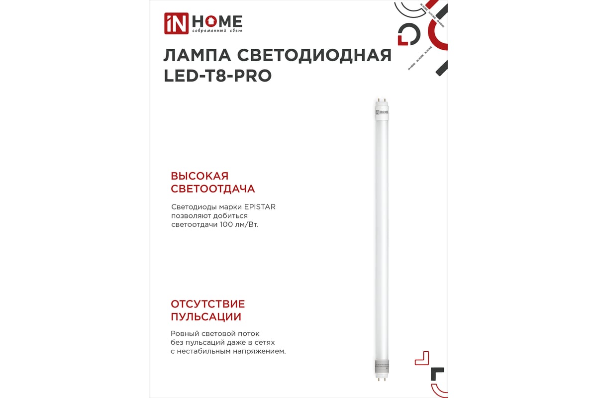 Светодиодная лампа IN HOME LED-T8-М-PRO 10Вт, 230В, G13, 6500К, 1000Лм,  600мм, матовая, неповоротная 4690612030906 - выгодная цена, отзывы,  характеристики, фото - купить в Москве и РФ