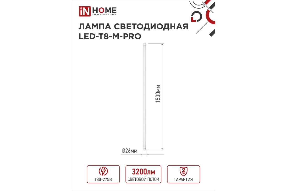 Светодиодная лампа IN HOME LED-T8-М-PRO 32Вт 230В G13 6500К 3200Лм 1500мм  матовая 4690612031040 - выгодная цена, отзывы, характеристики, фото -  купить в Москве и РФ