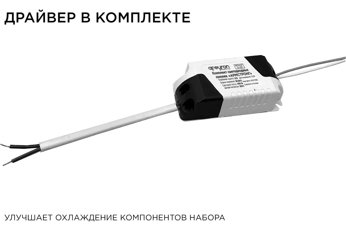Комплект светодиодных линеек для потолочных светильников Apeyron ...