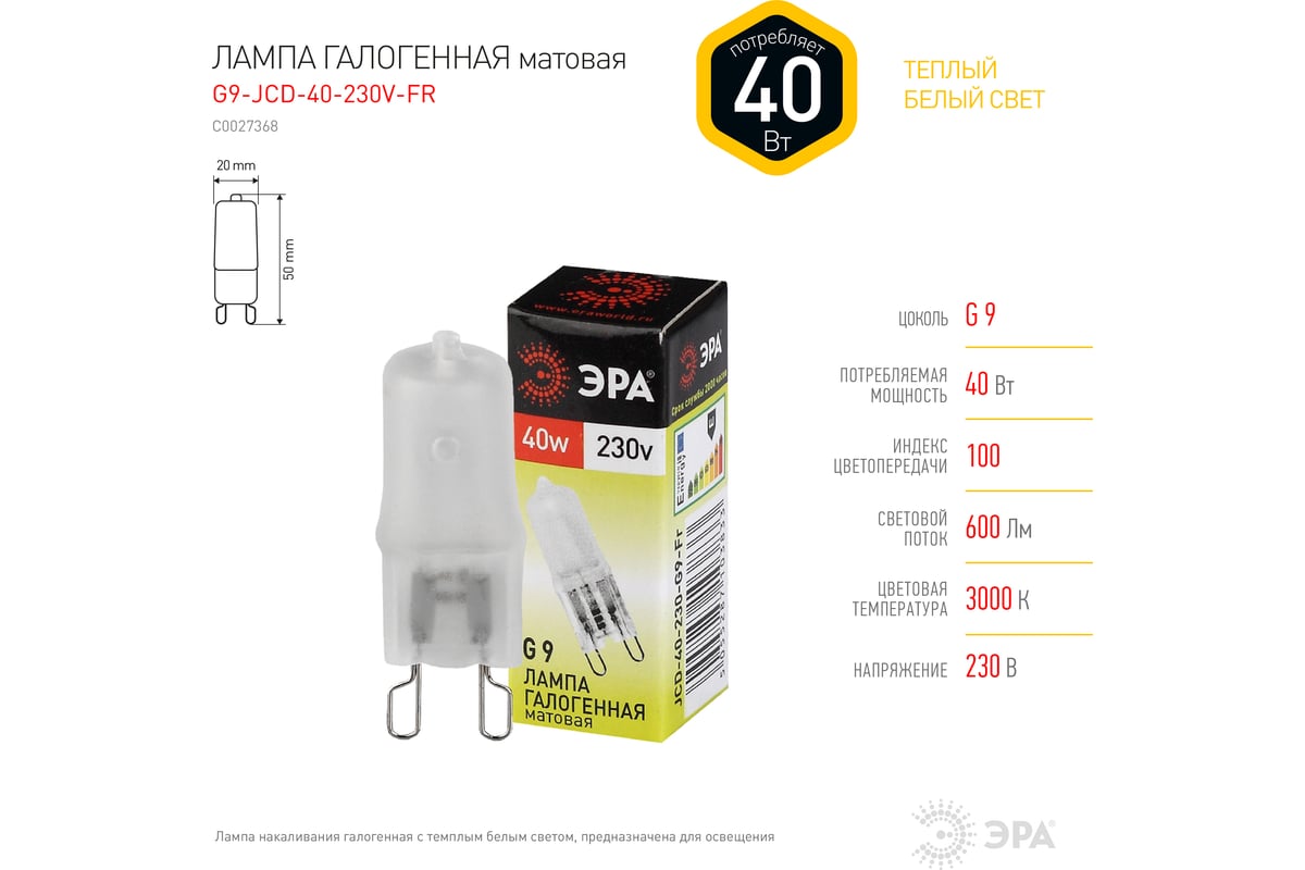 Галогенная лампа ЭРА G9-JCD-40-230V-FR, капсула, матовая, 40Вт, G9 ...