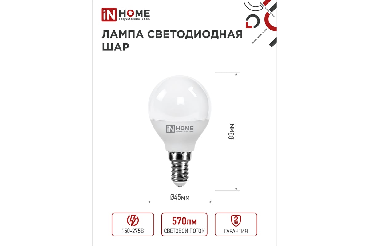 Лампа светодиодная LED-ШАР-VC 6Вт 230В Е14 3000К 540Лм IN HOME