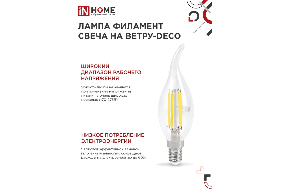 Светодиодная лампа IN HOME LED-СВЕЧА НА ВЕТРУ-deco 9Вт 230В Е14 3000К 810Лм  прозрачная 4690612026220 - выгодная цена, отзывы, характеристики, фото -  купить в Москве и РФ