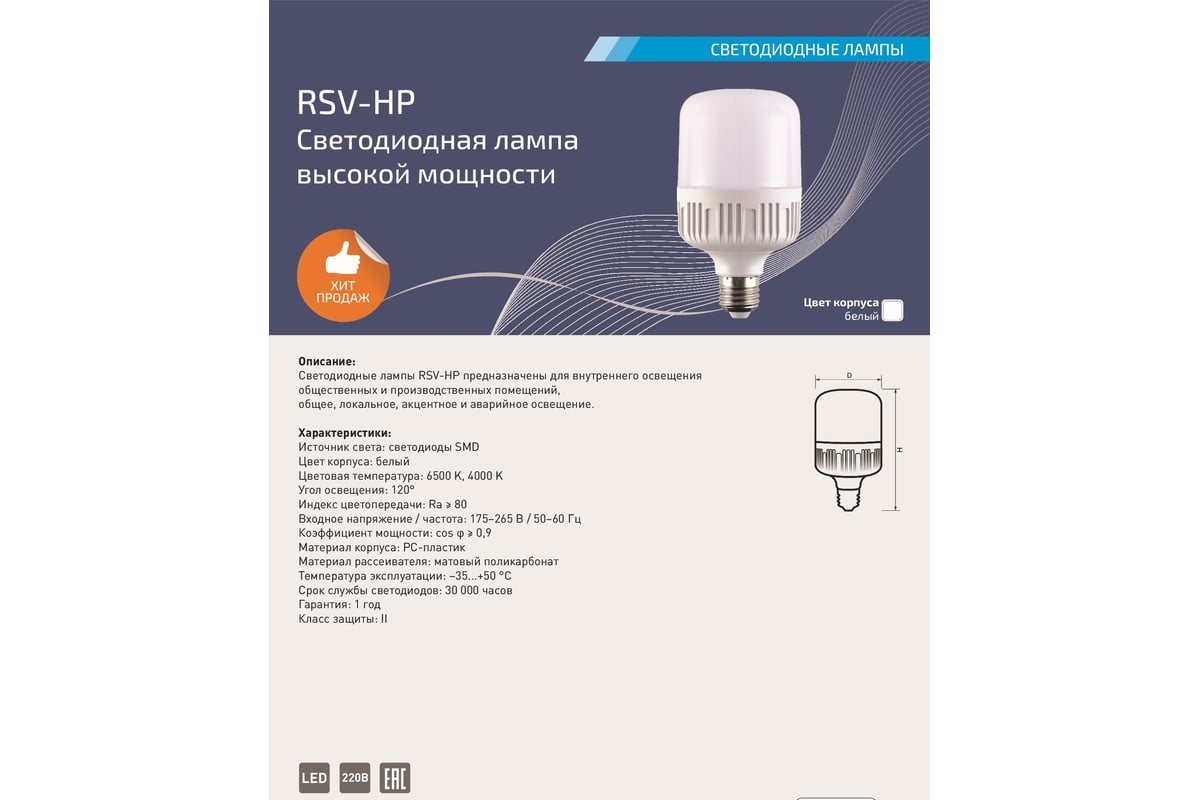 Светодиодная лампа RSV RSV-HP-50W-6500K-E27 100312 - выгодная цена, отзывы,  характеристики, фото - купить в Москве и РФ