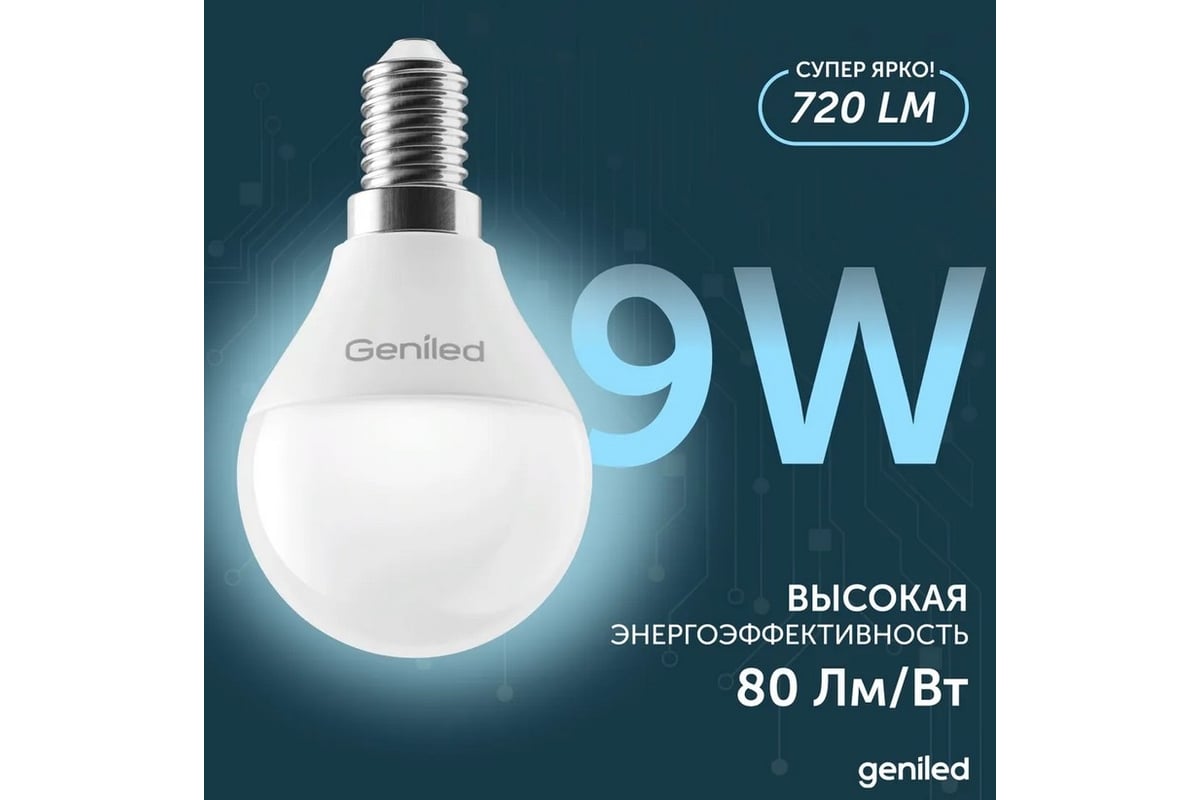 Светодиодная энергосберегающая лампа geniled E14 G45 9Вт 4000K 90Ra Шар 5  шт 01391_4000_5 - выгодная цена, отзывы, характеристики, фото - купить в  Москве и РФ