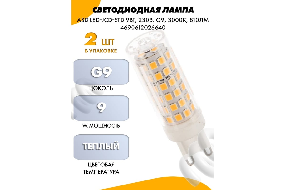 Светодиодная лампа ASD LED-JCD-std 9Вт, 230В, G9, 3000К, 810Лм ...