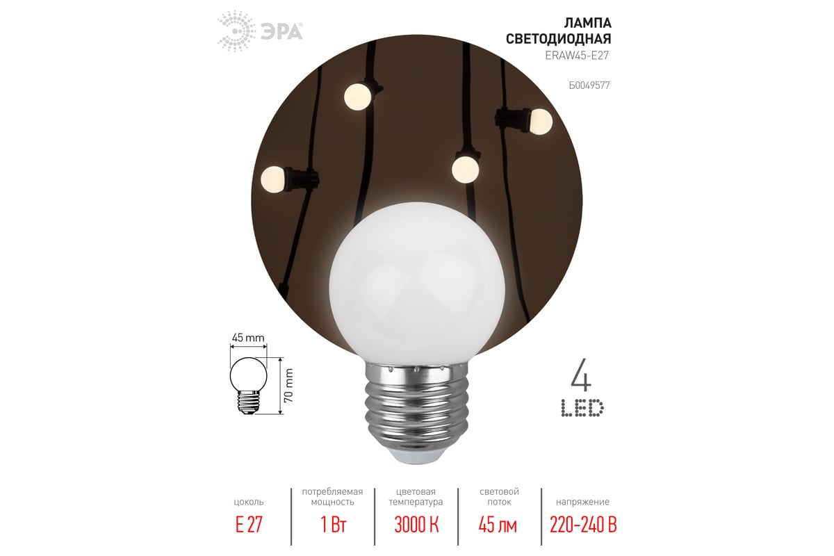 Светодиодная лампа ЭРА ERAW45E27 LED Р451WE27, шар, 4SMD, 1W, E27, для  белтлайт, 10/100/6000, белый Б0049577 - выгодная цена, отзывы,  характеристики, фото - купить в Москве и РФ