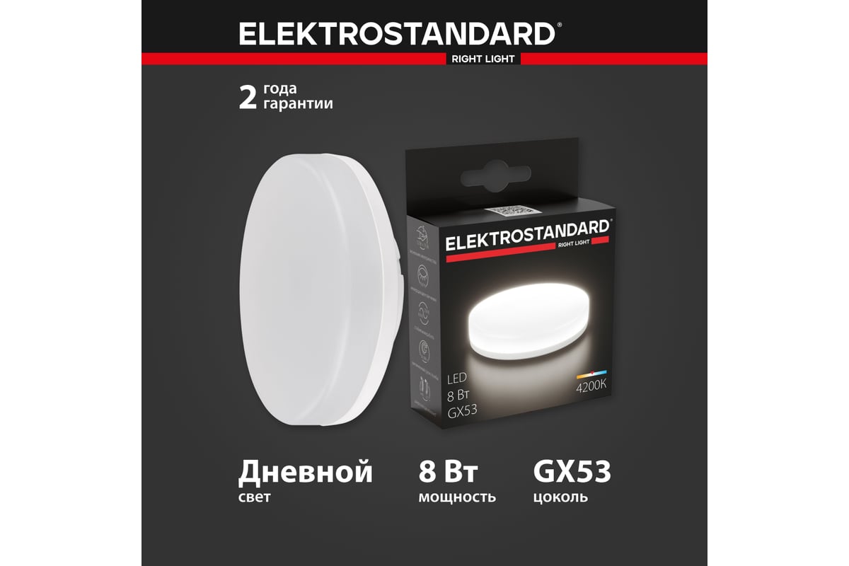 Светодиодная лампа Elektrostandard GX53 LED PC 8W 4200K a049828 - выгодная  цена, отзывы, характеристики, фото - купить в Москве и РФ