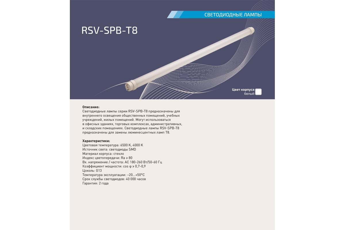 Светодиодная лампа RSV SPB-T8-20W-6500K 100128 - выгодная цена, отзывы,  характеристики, фото - купить в Москве и РФ