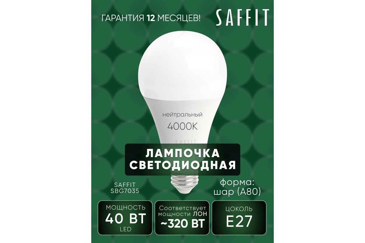 Светодиодная лампа SAFFIT SBA8040 Шар E27 40W 4000K 55201 - выгодная цена,  отзывы, характеристики, фото - купить в Москве и РФ