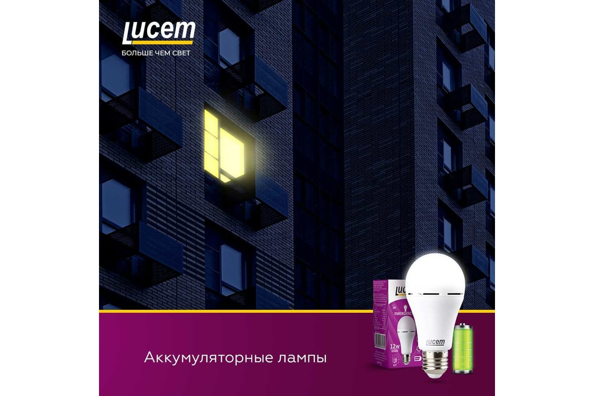 Светодиодная лампа Lucem с аккумулятором LM-EBL 7W 6500K E27 FLEBL072765L -  выгодная цена, отзывы, характеристики, фото - купить в Москве и РФ