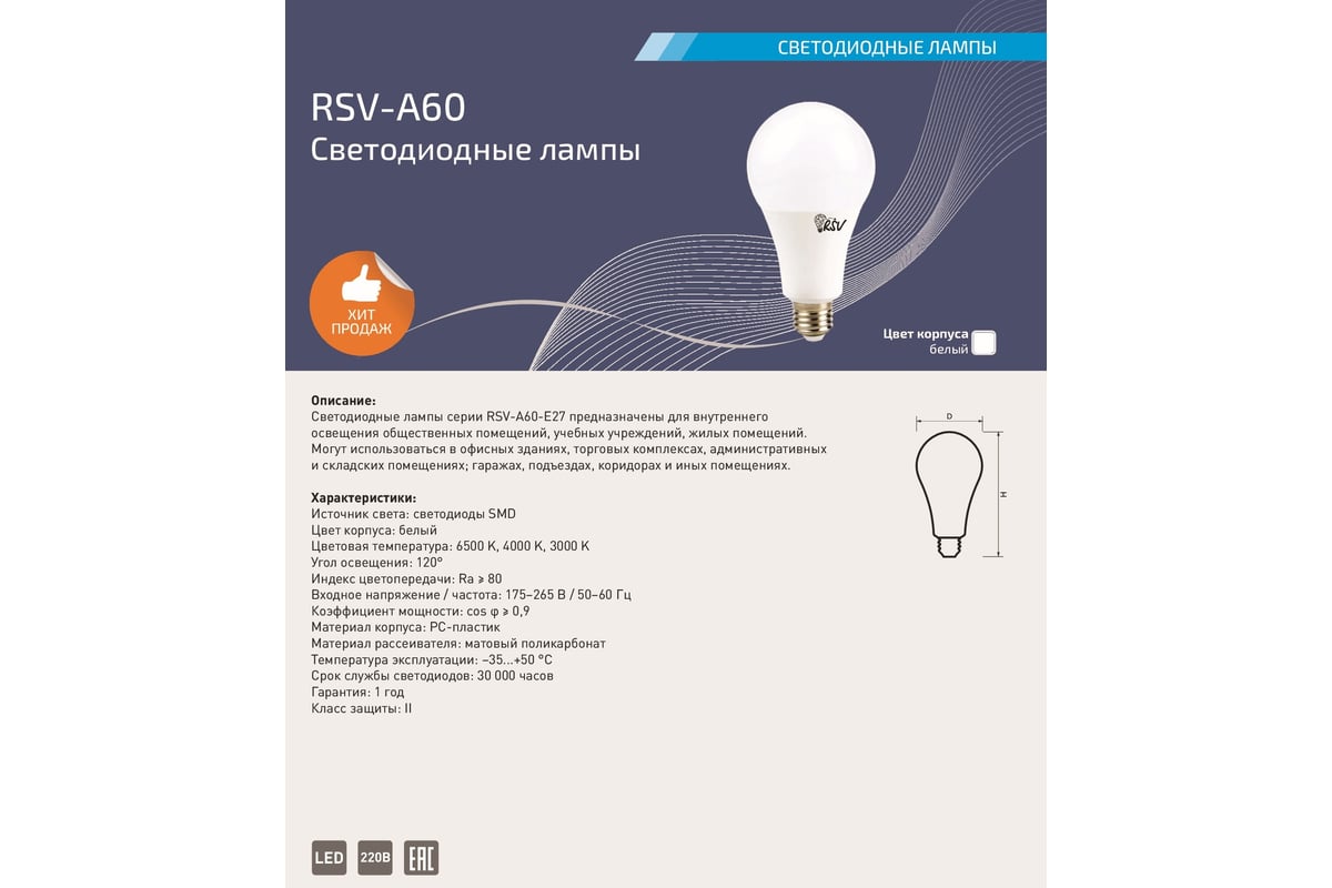 Светодиодная лампа RSV A65-20W-4000K-E27 100240 - выгодная цена, отзывы,  характеристики, фото - купить в Москве и РФ