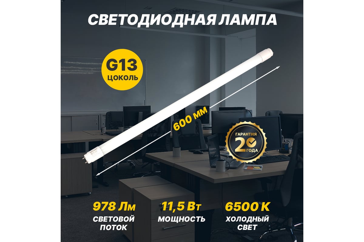 Светодиодная лампа REXANT матовая трубка т8 11,5вт 978лм g13 600мм 6500k  холодный свет 604-4053 - выгодная цена, отзывы, характеристики, фото -  купить в Москве и РФ