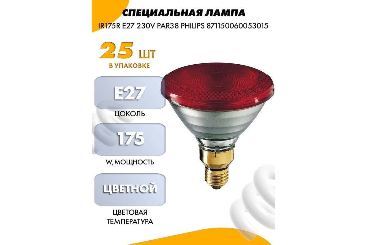 Специальная лампа IR175R E27 230V PAR38 PHILIPS 871150060053015