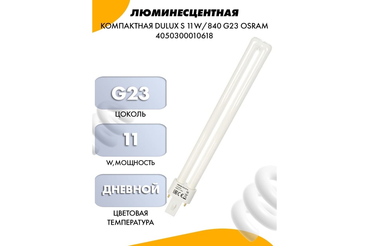 Компактная люминесцентная лампа Osram DULUX S 11W/840 G23 4099854123382 -  выгодная цена, отзывы, характеристики, фото - купить в Москве и РФ