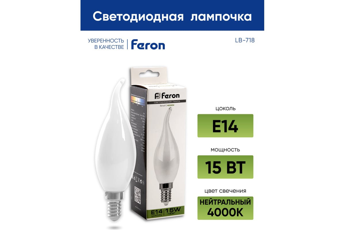 Светодиодная лампа FERON LB-718 Свеча на ветру E14 15W 4000K 38262 -  выгодная цена, отзывы, характеристики, 1 видео, фото - купить в Москве и РФ