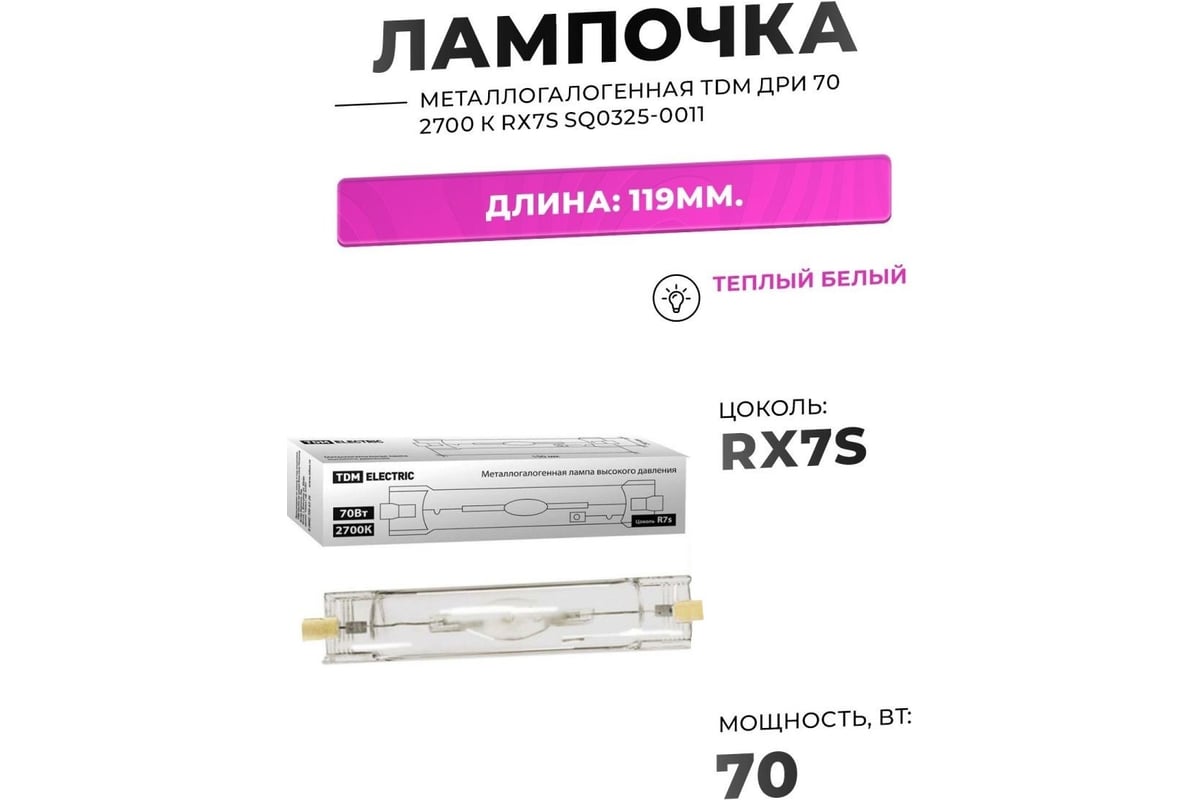 Металлогалогенная лампа TDM ДРИ 70 2700 К Rх7s SQ0325-0011 - выгодная ...