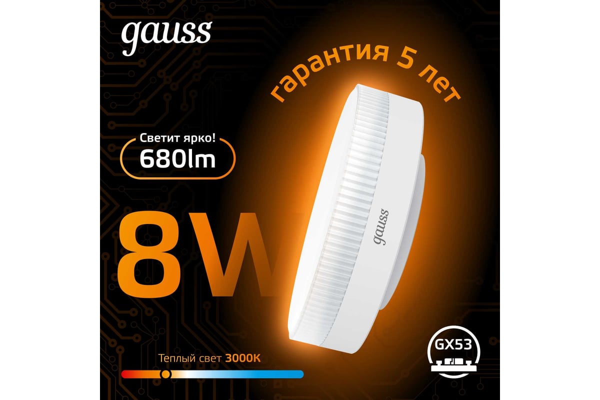 Светодиодная лампа Gauss GX53 8W 680lm 3000K LED 108008108 - выгодная цена,  отзывы, характеристики, 1 видео, фото - купить в Москве и РФ