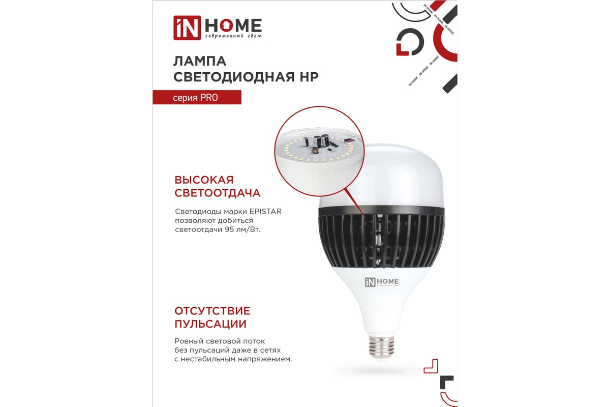 Светодиодная лампа IN HOME LED-HP-PRO 150Вт 230В E27 с адаптером Е40 6500К  14250Лм 4690612035703 - выгодная цена, отзывы, характеристики, фото -  купить в Москве и РФ