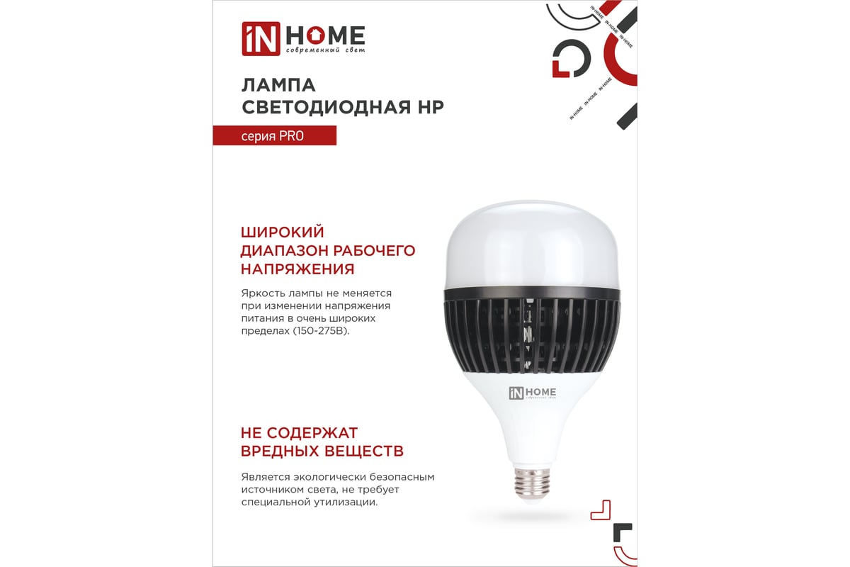 Светодиодная лампа IN HOME LED-HP-PRO 150Вт 230В E27 с адаптером Е40 6500К  14250Лм 4690612035703 - выгодная цена, отзывы, характеристики, фото -  купить в Москве и РФ